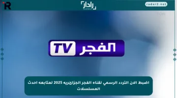 اضبط الآن التردد الرسمي لقناة الفجر الجزائرية 2025 لمتابعة أحدث المسلسلات